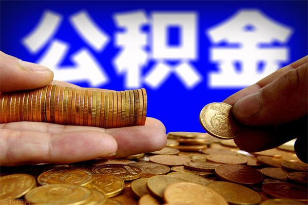 黑龙江离职后公积金到哪里取（离职了公积金怎么去取）